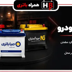 انواع برند باتری خودرو